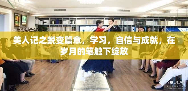 美人记之蜕变篇章，学习、自信与成就铸就人生璀璨之路