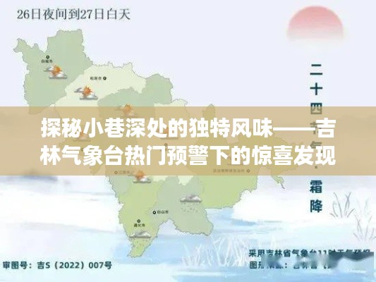 吉林气象台热门预警下的惊喜发现，小巷深处的独特风味探索