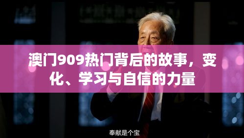 澳门909热门背后的故事，变化、学习与自信的力量探索