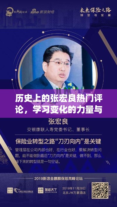 张宏良历史评论，学习变化的力量与自信成就之路的启示