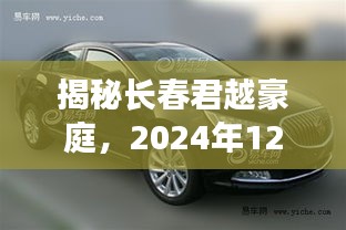 揭秘长春君越豪庭，2024年12月9日瞩目焦点