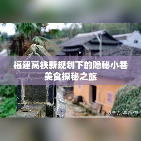 福建高铁新规划下的隐秘小巷美食探秘之旅揭秘