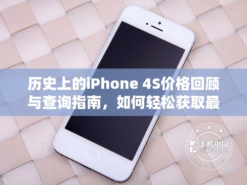 历史上的iPhone 4S价格回顾与查询指南，轻松获取最新热门价格信息全攻略