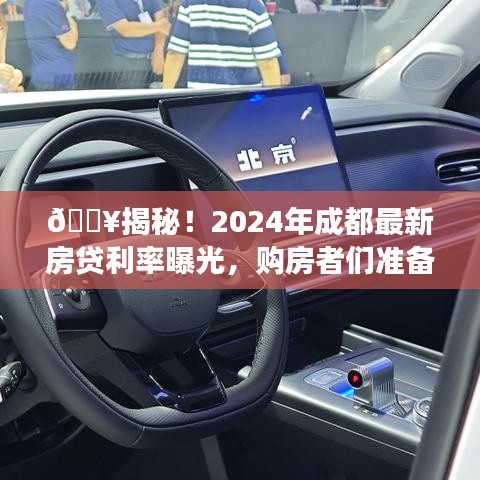 揭秘，成都最新房贷利率曝光，购房者们需提前了解！备战2024年购房计划！