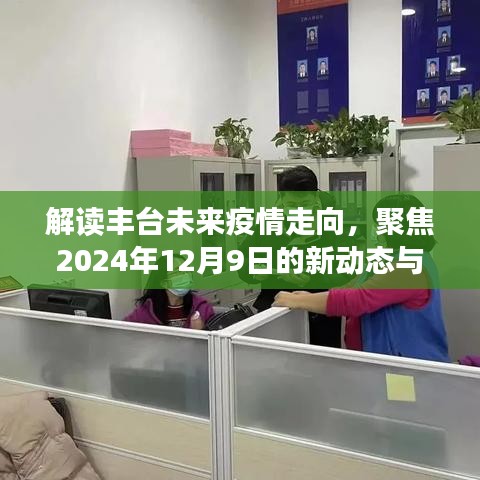 聚焦丰台未来疫情走向，新动态分析与热议（2024年12月9日）