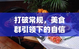 美食群引领下的自信成长之路，味蕾与心灵的双重盛宴