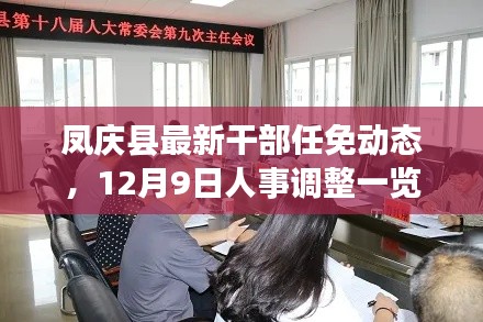 凤庆县干部任免动态更新，人事调整一览（12月9日）