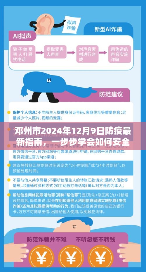 邓州市2024年防疫指南，安全防疫步骤详解，日期为12月9日