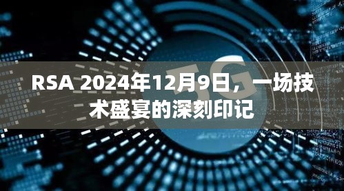 RSA 2024年技术盛宴回顾，留下深刻印记的日子