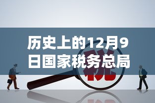 历史上的十二月九日国家税务总局公告详解与关键信息获取技能指南