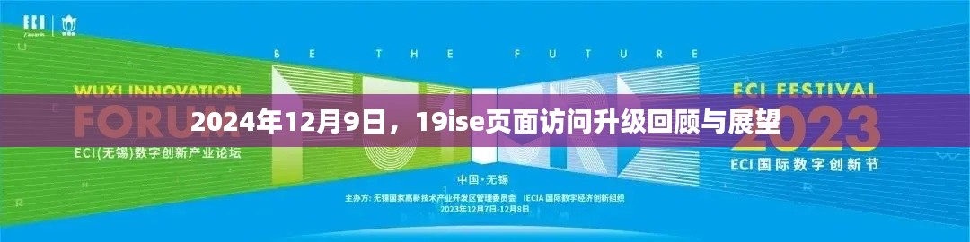 2024年12月9日 19ise页面访问升级回顾与展望，未来趋势及影响分析