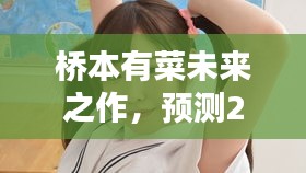 桥本有菜2024年新作展望，预测未来热门风潮降临 12月9日瞩目时刻