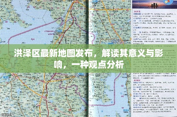 洪泽区最新地图解读，意义、影响及观点分析