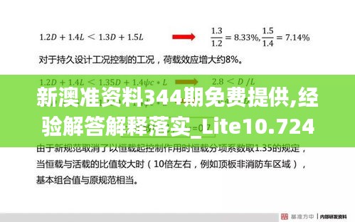 新澳准资料344期免费提供,经验解答解释落实_Lite10.724