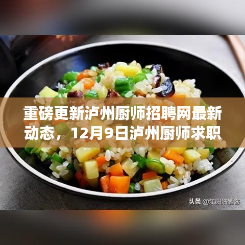 泸州厨师招聘网最新动态，12月9日全攻略，求职招聘一网打尽