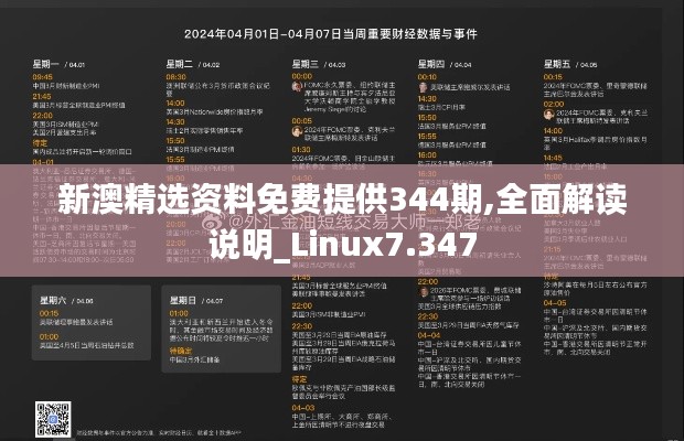 新澳精选资料免费提供344期,全面解读说明_Linux7.347