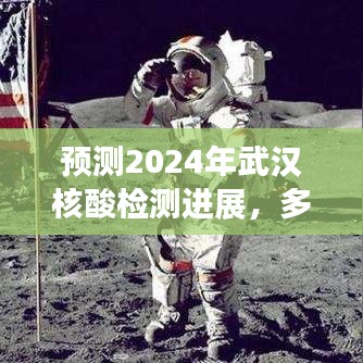 2024年武汉核酸检测展望，多维度视角的预测与观点碰撞