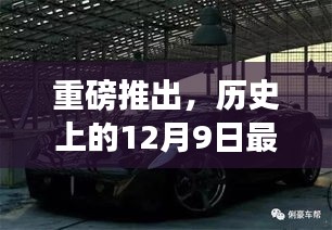 历史上的12月9日新款牵引车图片大全，深度评测与介绍