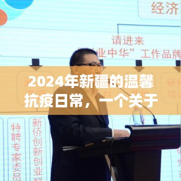 新疆抗疫日常，友情、爱与陪伴的温馨故事（2024年）