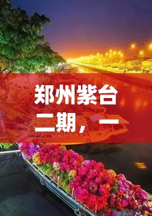 郑州紫台二期，一场自然美景的探索之旅，心灵的宁静港湾