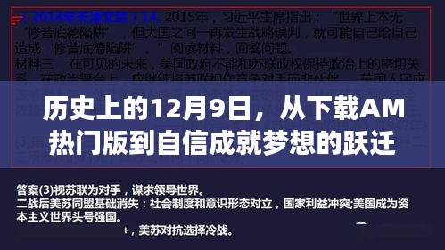 跃迁之路，从下载AM热门版到自信成就梦想的历史12月9日回顾