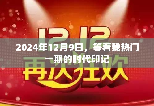 时代印记，2024年12月9日等着我大热一期