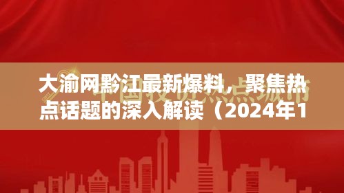 大渝网黔江热点爆料与深度解读（2024年12月9日）