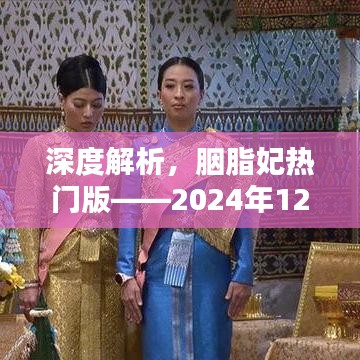 深度解析，胭脂妃热门版——独特魅力闪耀2024年12月9日