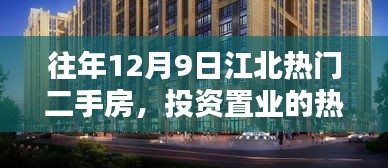 往年12月9日江北热门二手房，投资置业的热门选择