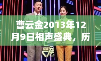 曹云金相声盛典回顾与深度解析，历史轨迹下的艺术传承与变迁