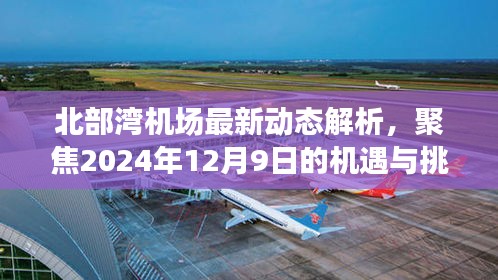 北部湾机场最新动态解析，聚焦未来机遇与挑战，展望2024年12月9日的发展前景