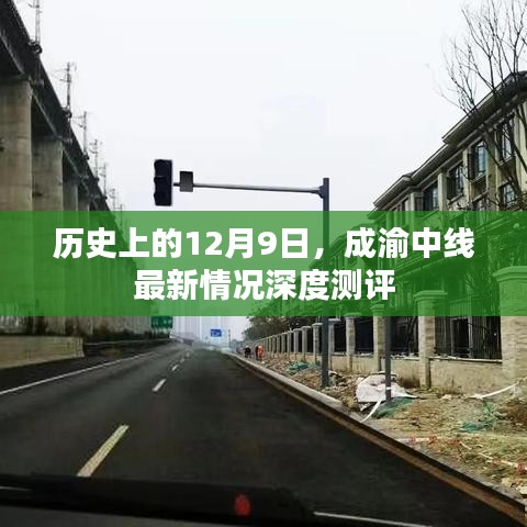 成渝中线最新深度测评，历史视角下的12月9日进展报告