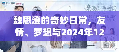 魏思澄的温馨奇遇，友情、梦想与特殊日期的奇妙日常