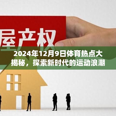 揭秘2024年体育热点，新时代运动浪潮探索