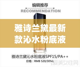 雅诗兰黛沁水粉底液上妆步骤详解，适合初学者与进阶用户