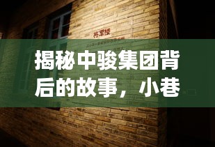 中骏集团背后的故事与小巷中的独特风味小店探秘