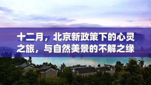 北京十二月新政策下的心灵与自然美景之旅