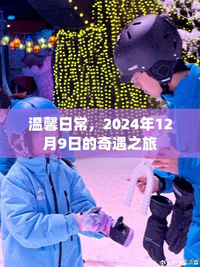 温馨日常，奇遇之旅的特别一天——2024年12月9日