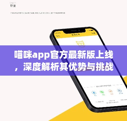 喵咪app最新版上线，优势与挑战深度解析