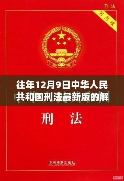 往年12月9日刑法最新版解读与探讨专题会议报道