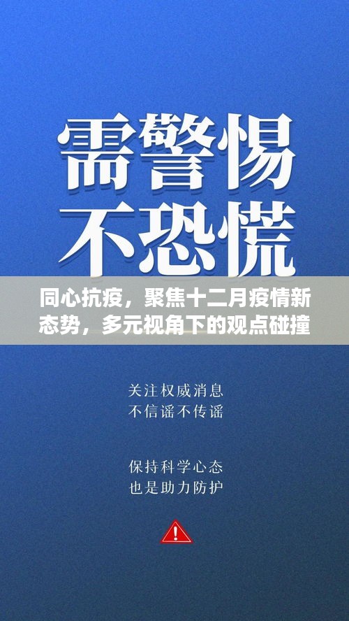 同心抗疫，聚焦十二月疫情新态势下的多元观点与个人立场