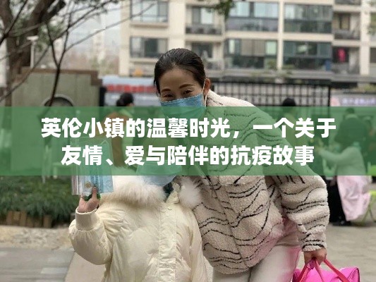 英伦小镇的抗疫温情，友情、爱与陪伴的力量