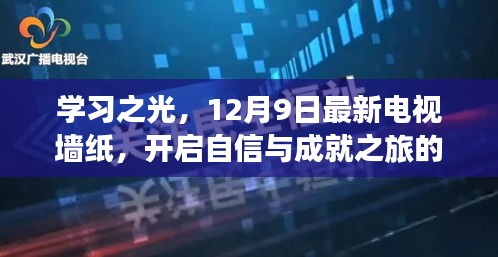 学习之光，开启自信与成就之旅的魔法钥匙——最新电视墙纸，12月9日呈现