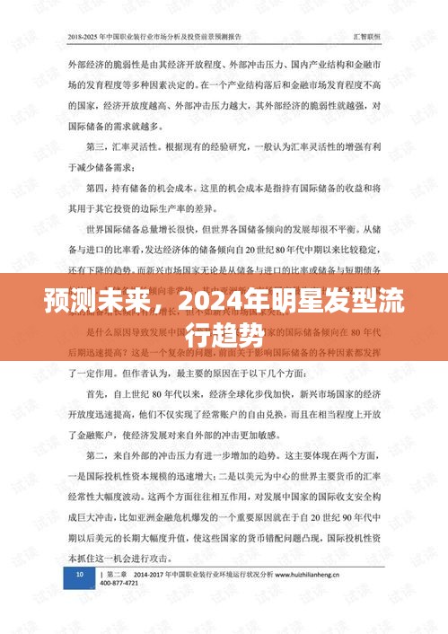 2024年明星发型流行趋势预测，未来发型潮流展望