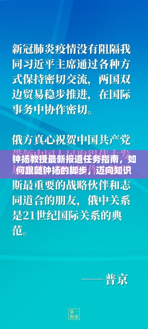 钟扬教授最新报道任务指南，跟随钟扬的脚步迈向知识巅峰之路