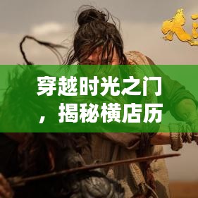 穿越时光之门，横店历年12月9日门票科技新风尚与极致体验探索