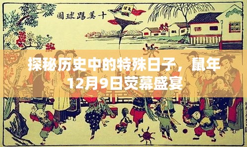 探秘鼠年荧幕盛宴，历史特殊日子中的荧幕盛宴纪实