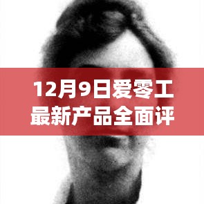 12月9日爱零工最新产品全面测评与介绍