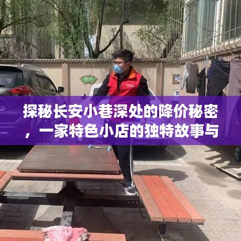 探秘长安小巷深处，特色小店的惊喜报价与降价秘密