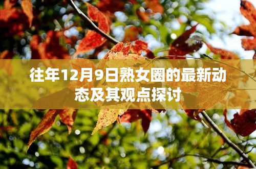 熟女圈最新动态与观点探讨，聚焦十二月九日深度解析